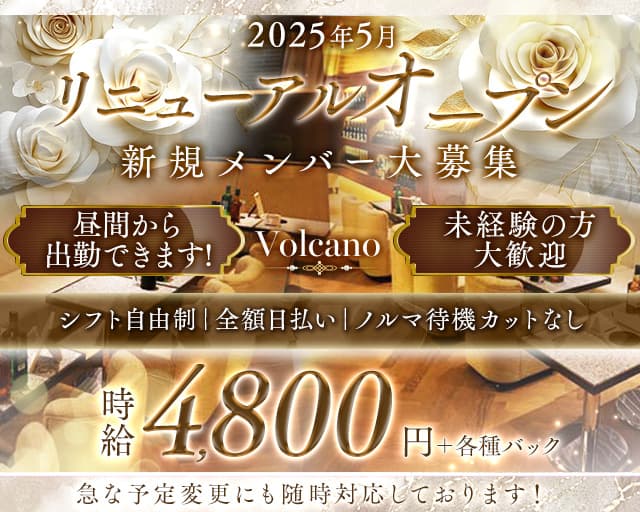 【昼キャバ】Volcano（ボルケーノ）の昼キャバ・朝キャバ体入