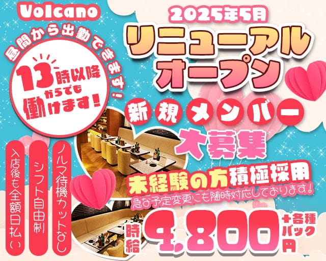 【昼キャバ】Volcano（ボルケーノ）の昼キャバ・朝キャバ体入