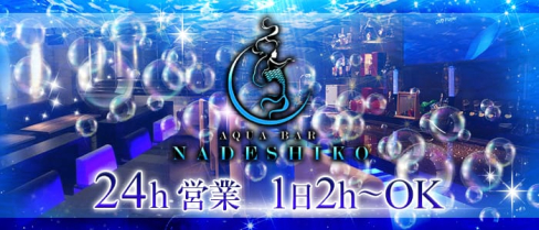 AquaBar NADESHIKO(ナデシコ)【公式求人情報】(中洲ガールズバー)の求人・体験入店情報