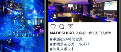 AquaBar NADESHIKO(ナデシコ)【公式求人・体入情報】(中洲ガールズバー)の求人・体験入店情報