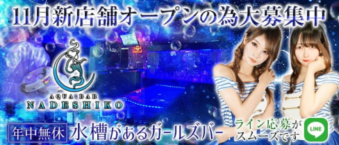 AquaBar NADESHIKO(ナデシコ)【公式求人・体入情報】(中洲ガールズバー)の求人・体験入店情報