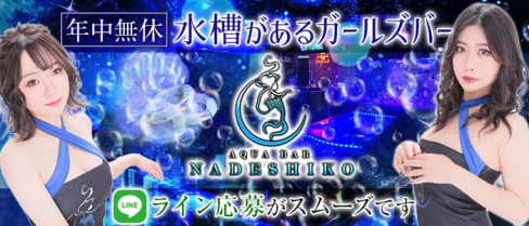 AquaBar NADESHIKO(ナデシコ)【公式求人・体入情報】(中洲ガールズバー)の求人・体験入店情報