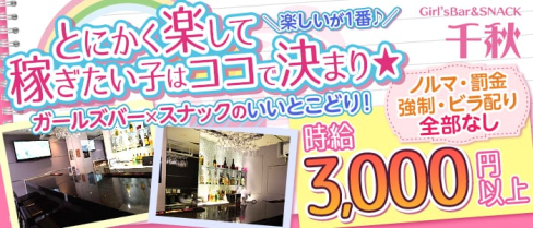 Girl’sBar&SNACK 千秋(ちあき)【公式求人情報】(中洲ガールズバー)の求人・体験入店情報