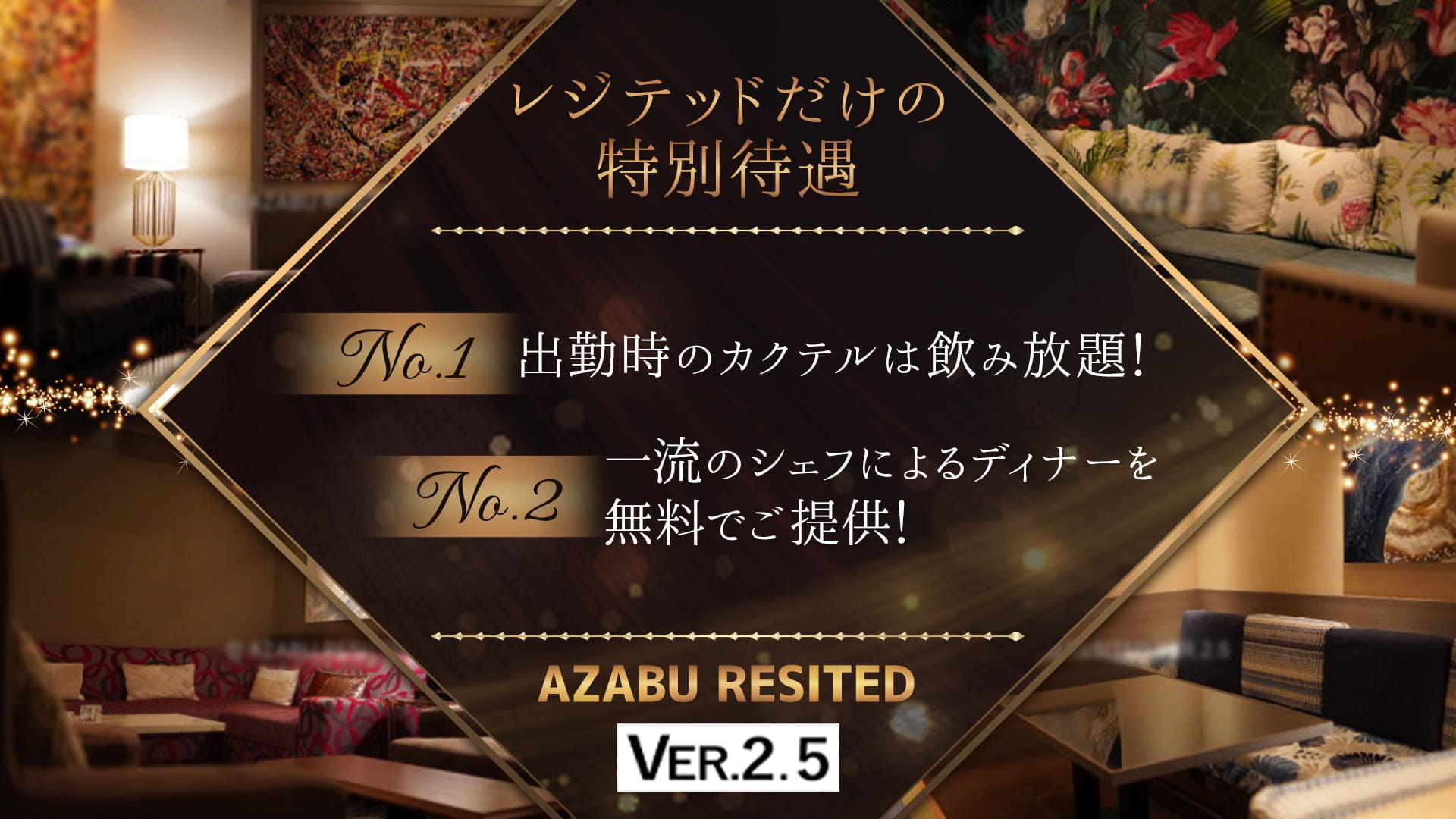 【西麻布】AZABU RESITED VER2.5～レジテッド～【公式求人・体入情報】 六本木会員制ラウンジ TOP画像
