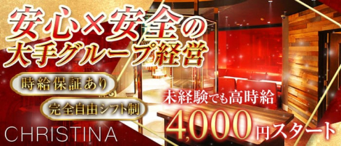 クリスティーナ岡山【公式求人情報】(中央町キャバクラ)の求人・体験入店情報
