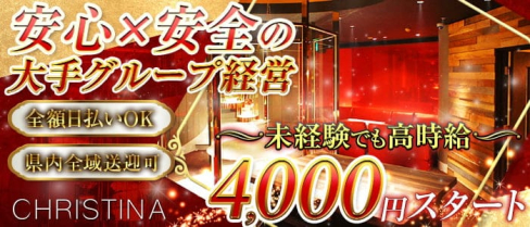 クリスティーナ岡山【公式求人・体入情報】(中央町キャバクラ)の求人・体験入店情報