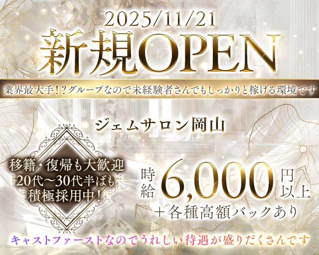 ジェムサロン岡山のキャバクラ体入