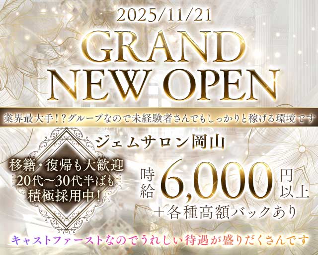 ジェムサロン岡山のキャバクラ体入