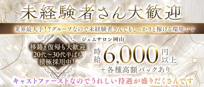 ジェムサロン岡山(中央町キャバクラ)の求人・体験入店情報