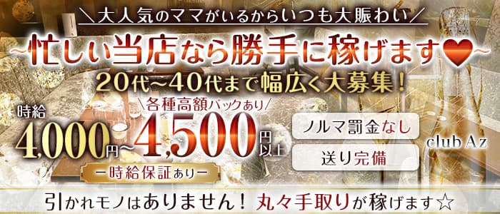 club Az（アズ）のスナック体入