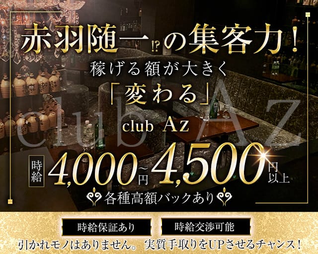 club Az（アズ）のキャバクラ体入