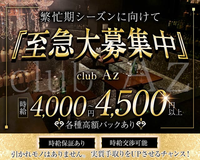 club Az（アズ）の求人情報