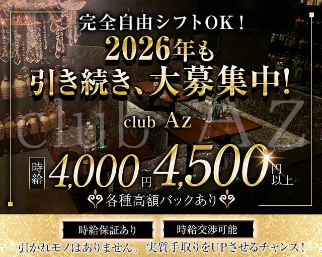 club Az（アズ）のスナック体入