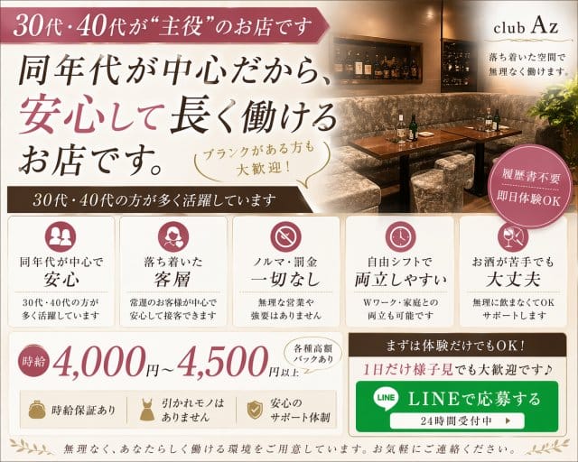 club Az（アズ）のスナック体入