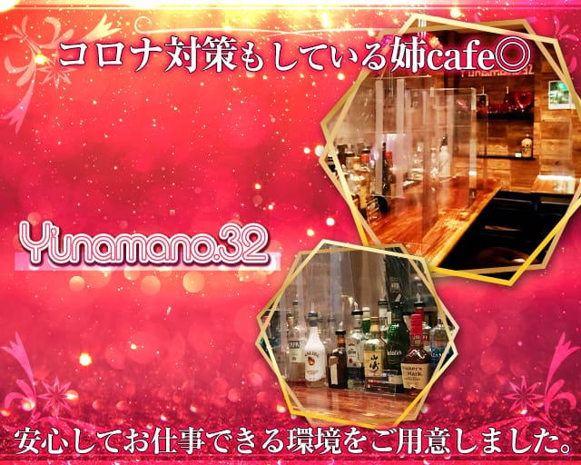 姉カフェ Y Unamano 32 自由が丘店 ユナマノミニ 渋谷 ガールズバー 公式求人 ガールズバーバイトなら 体入ショコラ