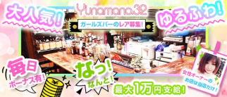Y’unamano.32 自由が丘店(ユナマノミニ)【公式求人・体入情報】(渋谷ガールズバー)の求人・体験入店情報