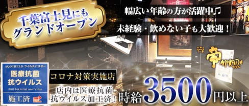 帝-MIKADO-(ミカド)【公式求人情報】(船橋姉キャバ・半熟キャバ)の求人・体験入店情報