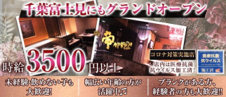 帝-MIKADO-(ミカド)【公式求人・体入情報】(船橋姉キャバ・半熟キャバ)の求人・体験入店情報