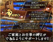 【船橋】帝-MIKADO-（ミカド）【公式体入・求人情報】 バナー