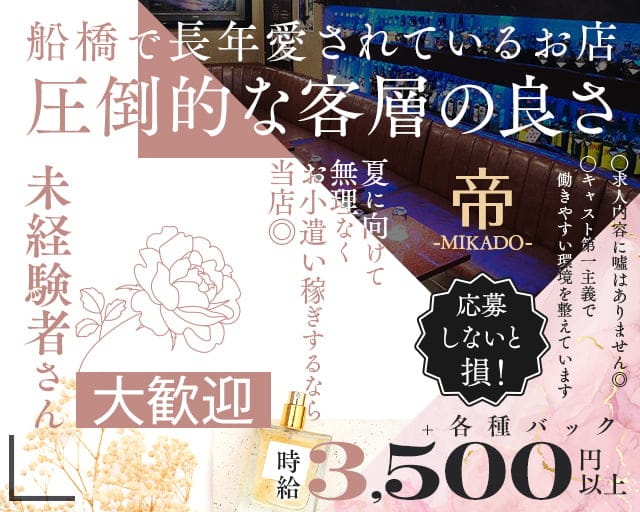 【船橋】帝-MIKADO-（ミカド）の姉キャバ・半熟キャバ体入