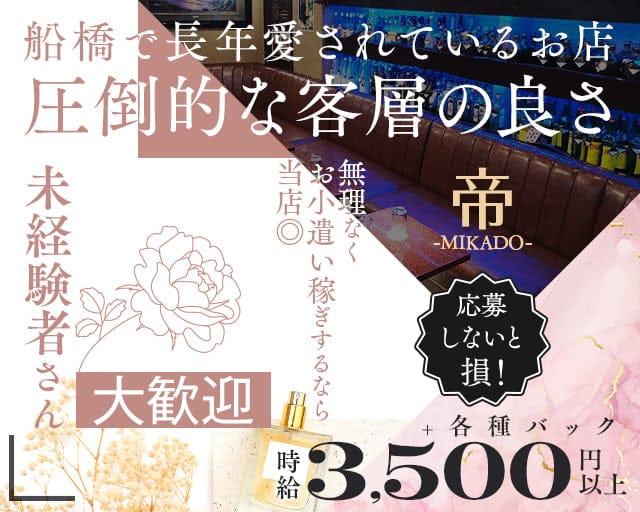 【船橋】帝-MIKADO-（ミカド）のクラブ体入