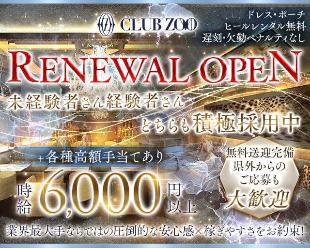 ZOO 金沢（ズー）のキャバクラ体入