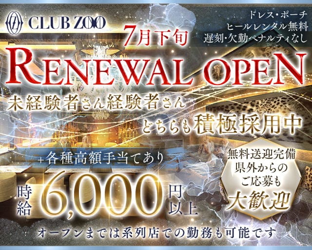 ZOO 金沢（ズー）のキャバクラ体入