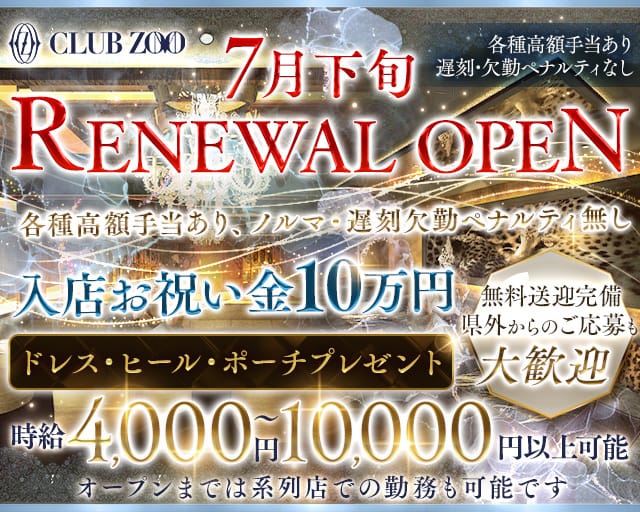ZOO 金沢（ズー）のキャバクラ体入