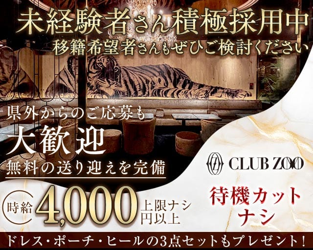 ZOO 金沢（ズー）のキャバクラ体入