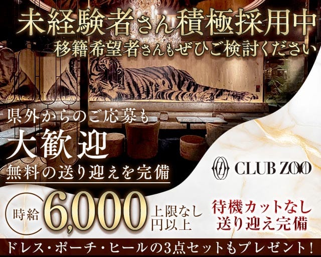 ZOO 金沢（ズー）(片町キャバクラ)の求人・体験入店情報