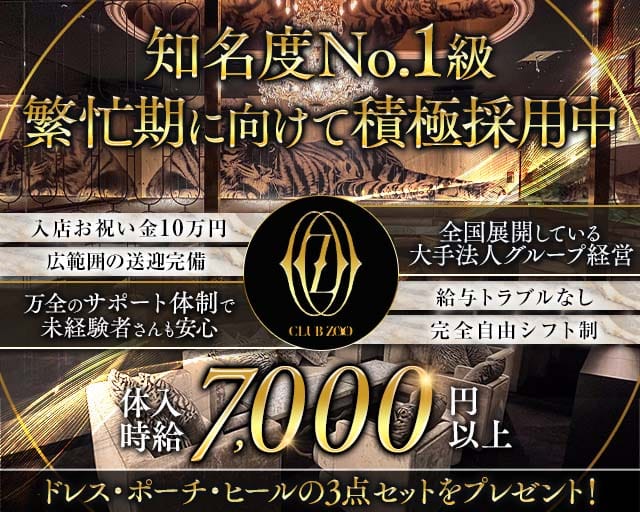 ZOO 金沢（ズー）のキャバクラ体入