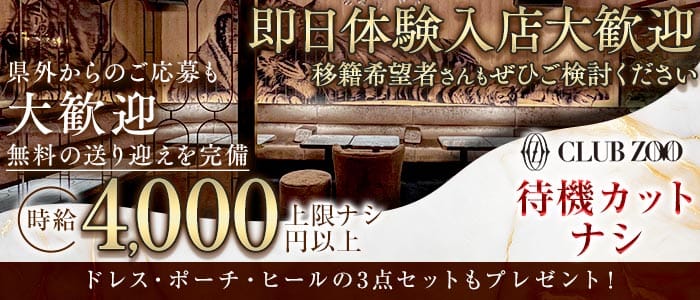 ZOO 金沢（ズー）(片町キャバクラ)の求人・体験入店情報