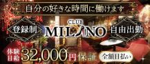 CLUB MILANO (ミラノ)【公式求人・体入情報】 バナー
