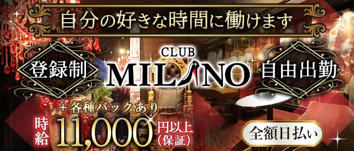CLUB MILANO (ミラノ)のキャバクラ体入