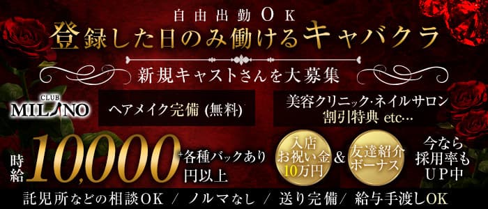 CLUB MILANO (ミラノ)のキャバクラ体入