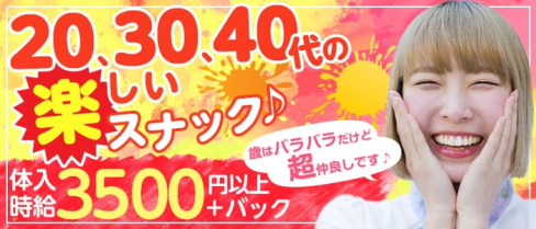 Honey(ハニー)【公式求人・体入情報】(柏スナック)の求人・体験入店情報