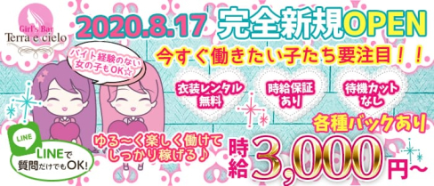 Terra e cielo(テラ エ チェーロ)【公式求人情報】(渋谷ガールズバー)の求人・体験入店情報
