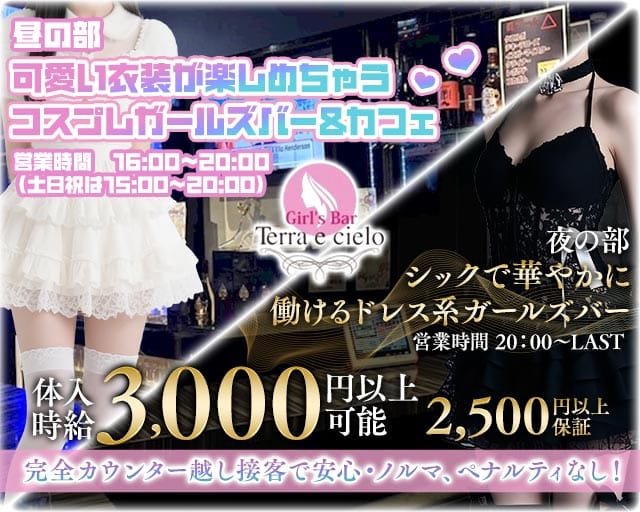 【昼・夕・夜】下北沢ガールズバー Terra e cielo（テラ エ チェーロ）のガールズバー体入