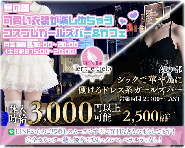 【昼・夕・夜】ガールズバー Terra e cielo（テラ エ チェーロ）(渋谷ガールズバー)の求人・体験入店情報