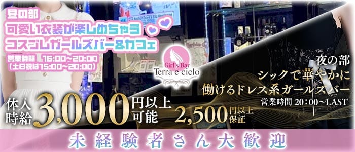 【昼・夕・夜】下北沢ガールズバー Terra e cielo（テラ エ チェーロ） 渋谷ガールズバー 未経験募集バナー