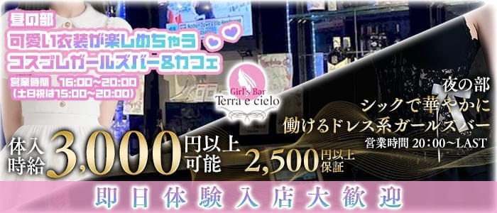 【昼・夕・夜】下北沢ガールズバー Terra e cielo（テラ エ チェーロ） 渋谷ガールズバー 即日体入募集バナー