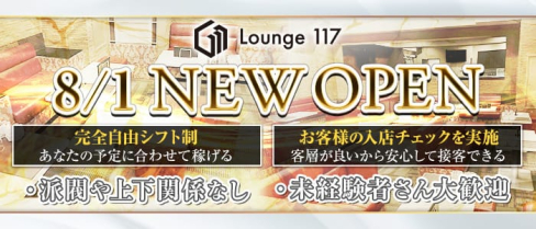 ラウンジ117(イチイチナナ)【公式求人情報】(新大宮ラウンジ)の求人・体験入店情報