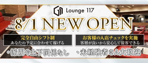 ラウンジ117(イチイチナナ)【公式求人・体入情報】(新大宮ラウンジ)の求人・体験入店情報