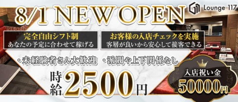 ラウンジ117(イチイチナナ)【公式求人・体入情報】(新大宮ラウンジ)の求人・体験入店情報