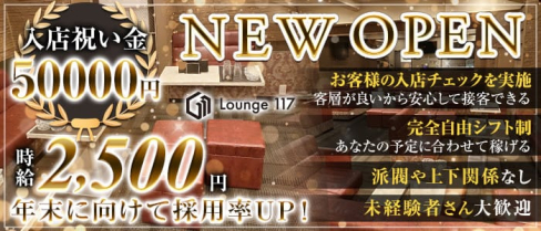 ラウンジ117(イチイチナナ)【公式求人・体入情報】(新大宮ラウンジ)の求人・体験入店情報
