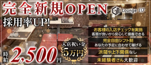 ラウンジ117(イチイチナナ)【公式求人・体入情報】(新大宮ラウンジ)の求人・体験入店情報