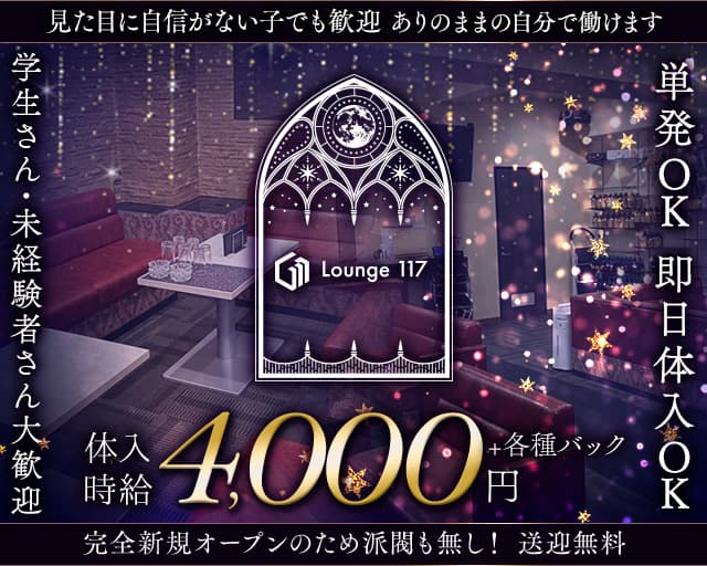 Lounge 117（イチイチナナ）のラウンジ体入