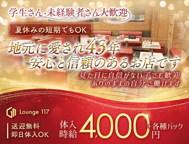 Lounge 117（イチイチナナ）のラウンジ体入