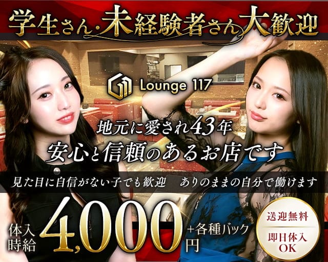 Lounge 117（イチイチナナ）のラウンジ体入