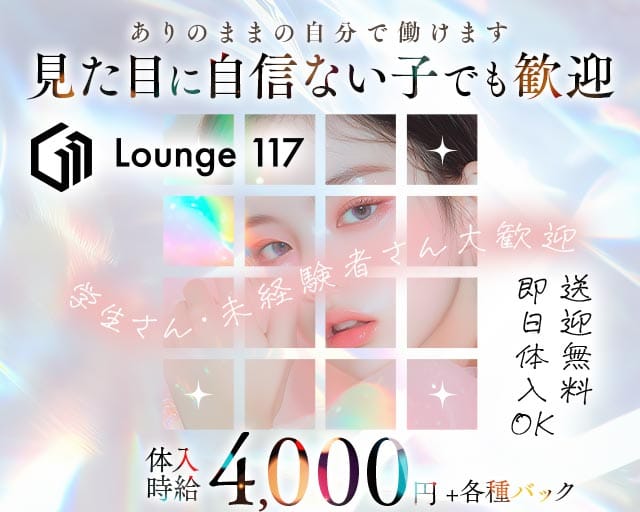 Lounge 117（イチイチナナ）のラウンジ体入